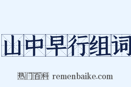 山中早行组词是什么意思的图片